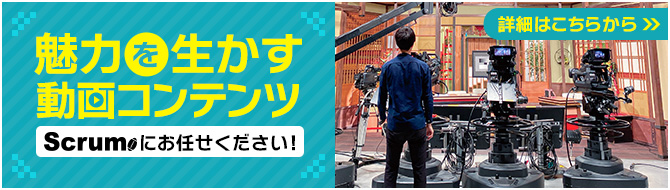 魅力を生かす動画コンテンツ Scrumにお任せください!