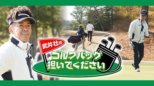 武井壮のゴルフバッグ担いでください