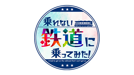 乗れない鉄道に乗ってみた!