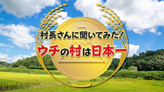 村長さんに聞いてみた!ウチの村は日本一6
